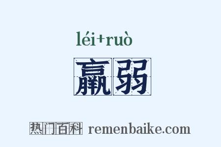 羸弱是什么意思的图片